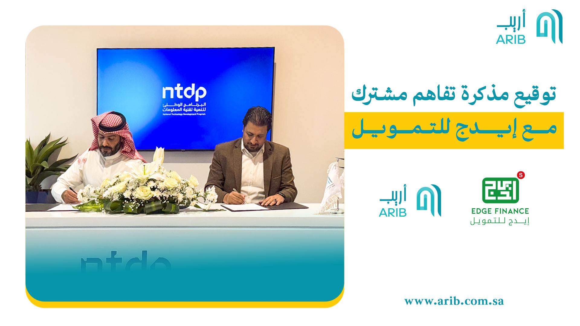 أريب توقع مذكرة تفاهم استراتيجية مع إيدج للتمويل: شراكة لمستقبل الوساطة الرقمية