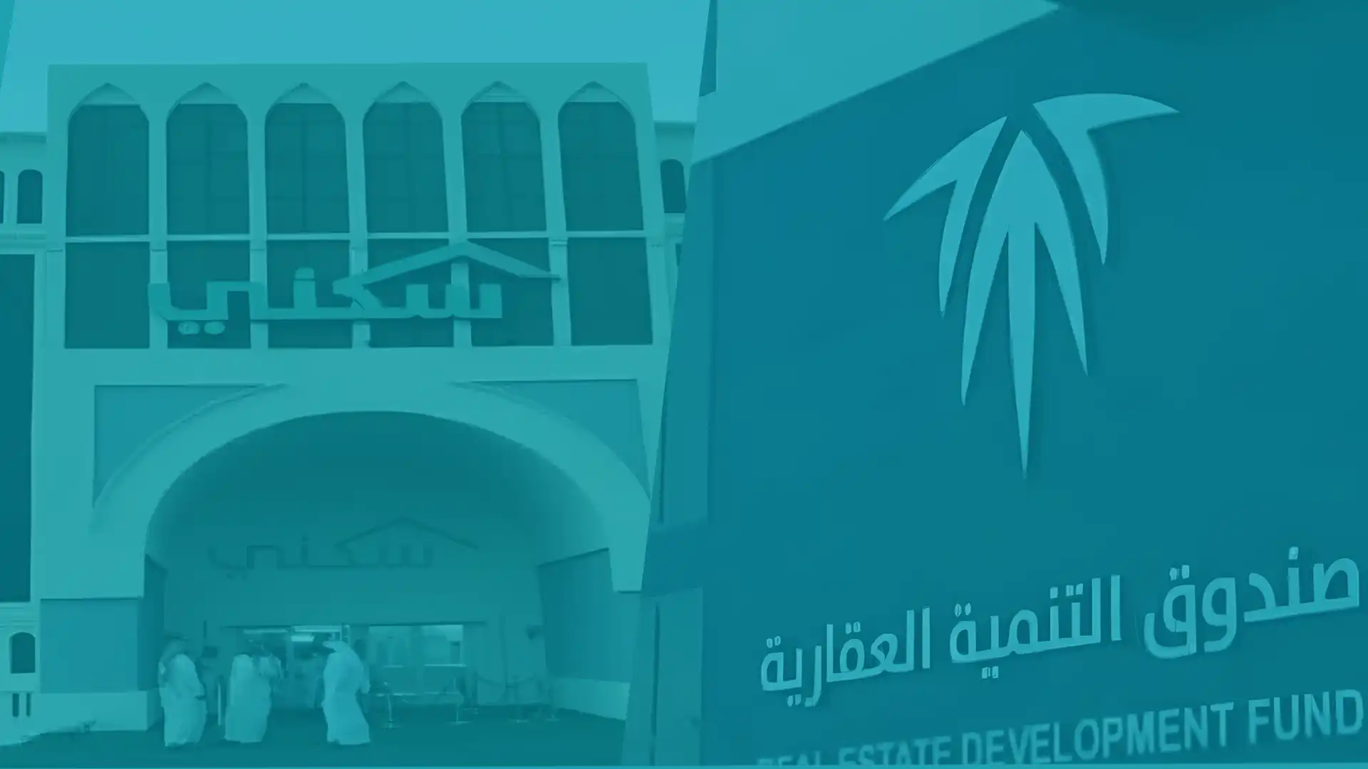 دور برنامج سكني وصندوق التنمية العقارية في دعم التمويل العقاري
